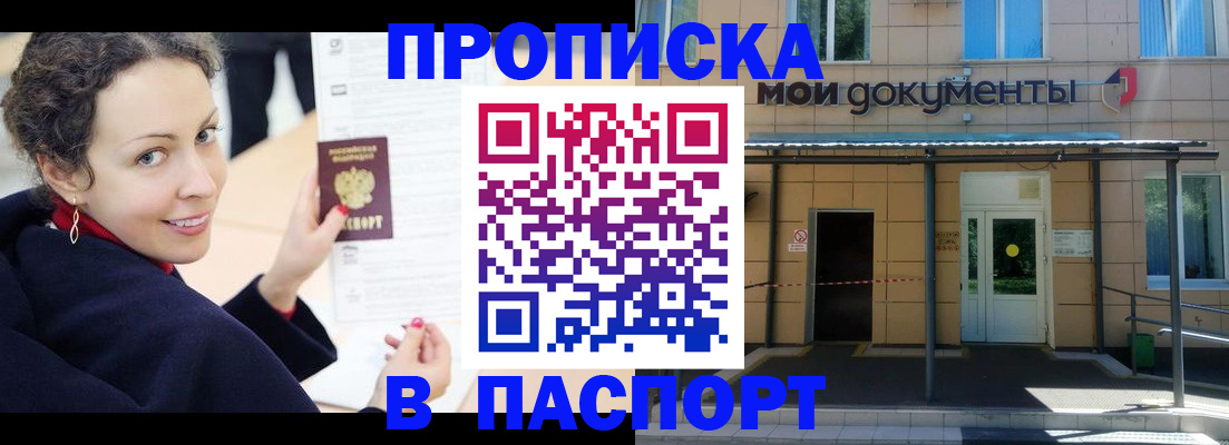 прописка законно в Иркутске