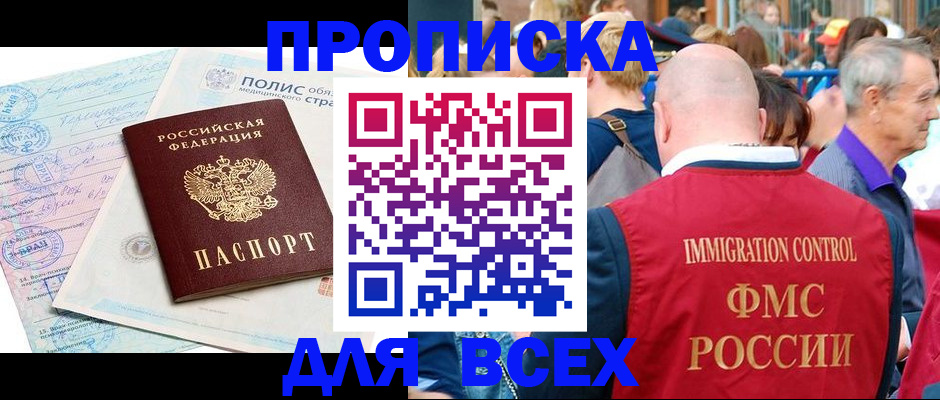 прописка в Иркутске