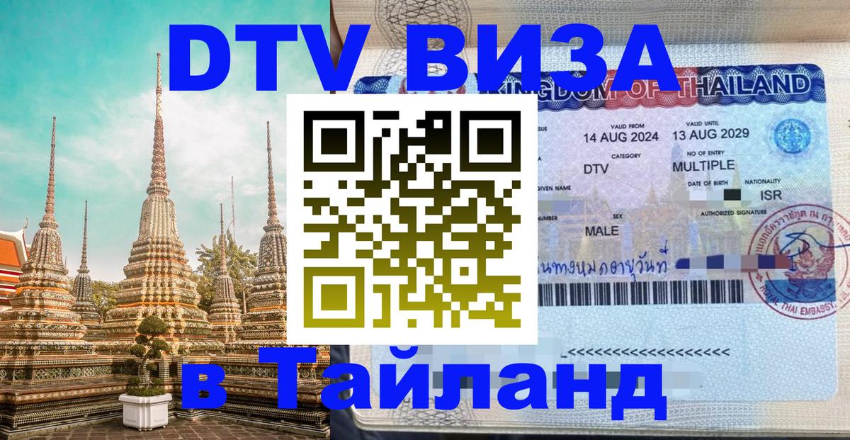 Как сделать DTV визу в Тайланд Иркутск 