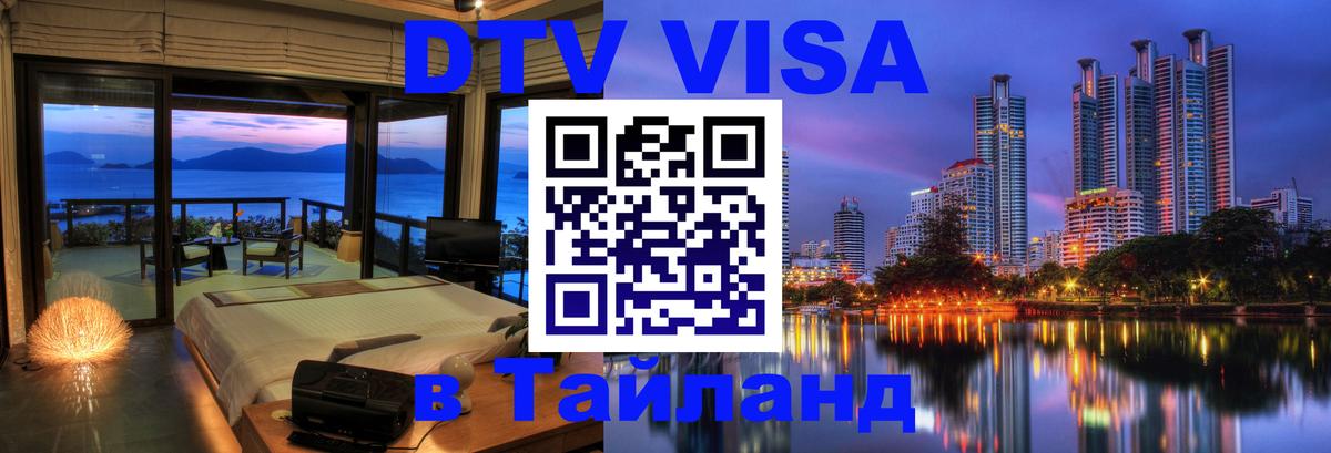 Виза ДТВ на 5 лет в Тайланд 